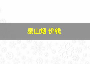 泰山烟 价钱