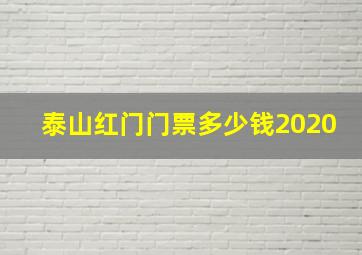 泰山红门门票多少钱2020