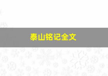 泰山铭记全文