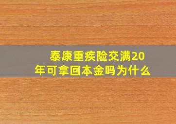 泰康重疾险交满20年可拿回本金吗为什么