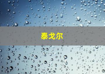 泰戈尔