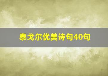 泰戈尔优美诗句40句