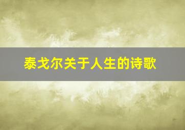 泰戈尔关于人生的诗歌