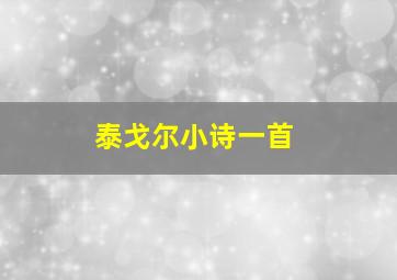 泰戈尔小诗一首