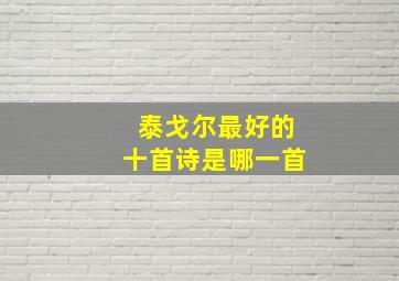 泰戈尔最好的十首诗是哪一首