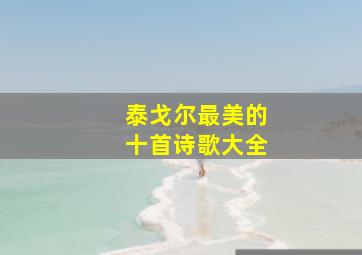 泰戈尔最美的十首诗歌大全