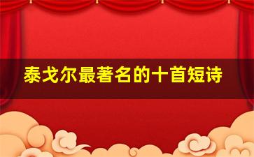 泰戈尔最著名的十首短诗