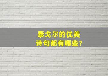 泰戈尔的优美诗句都有哪些?