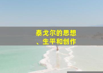 泰戈尔的思想、生平和创作