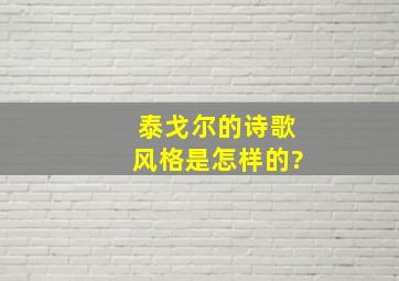 泰戈尔的诗歌风格是怎样的?