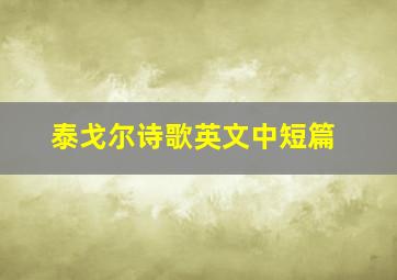 泰戈尔诗歌英文中短篇