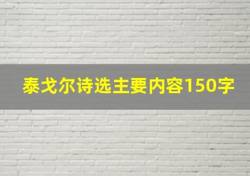 泰戈尔诗选主要内容150字