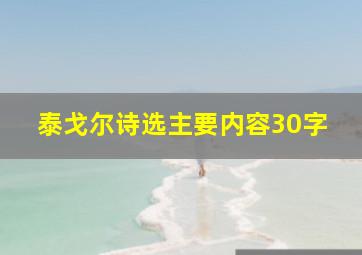 泰戈尔诗选主要内容30字