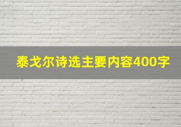 泰戈尔诗选主要内容400字