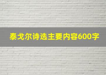 泰戈尔诗选主要内容600字