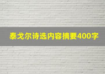 泰戈尔诗选内容摘要400字