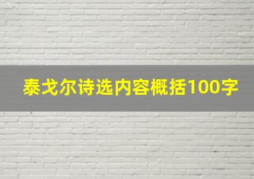 泰戈尔诗选内容概括100字