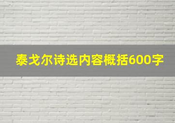 泰戈尔诗选内容概括600字