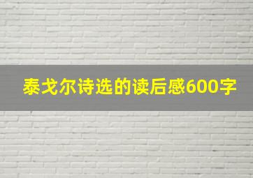 泰戈尔诗选的读后感600字