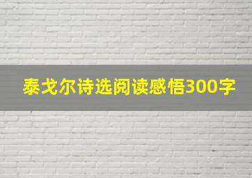 泰戈尔诗选阅读感悟300字