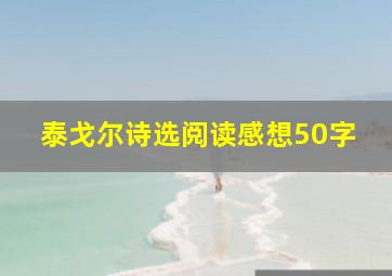 泰戈尔诗选阅读感想50字