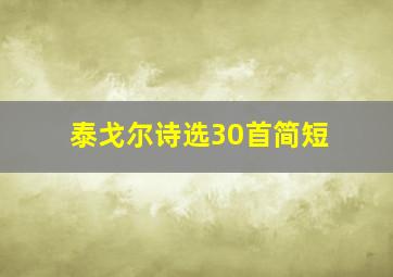 泰戈尔诗选30首简短