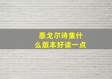 泰戈尔诗集什么版本好读一点