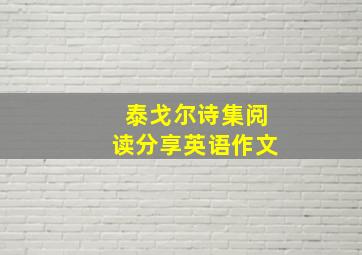 泰戈尔诗集阅读分享英语作文