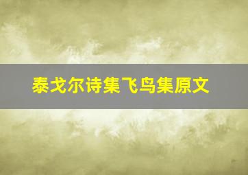 泰戈尔诗集飞鸟集原文