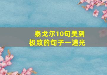 泰戈尔10句美到极致的句子一道光