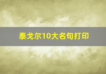 泰戈尔10大名句打印