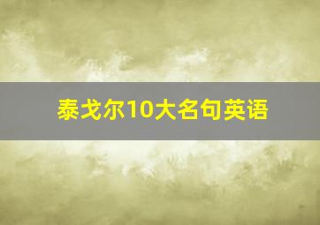 泰戈尔10大名句英语