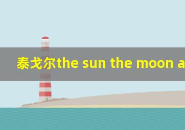 泰戈尔the sun the moon and you