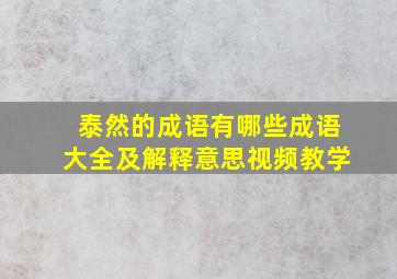 泰然的成语有哪些成语大全及解释意思视频教学