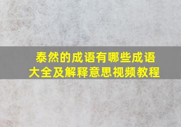 泰然的成语有哪些成语大全及解释意思视频教程