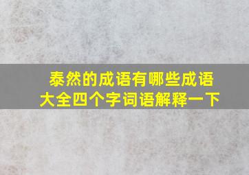 泰然的成语有哪些成语大全四个字词语解释一下