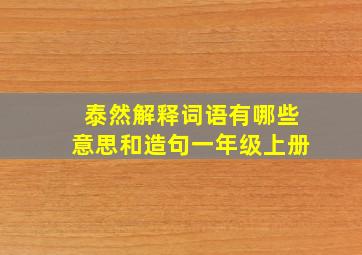 泰然解释词语有哪些意思和造句一年级上册