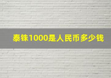 泰铢1000是人民币多少钱