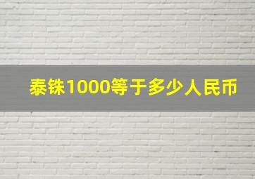 泰铢1000等于多少人民币