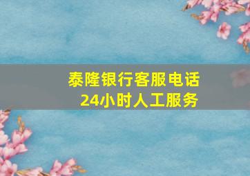 泰隆银行客服电话24小时人工服务