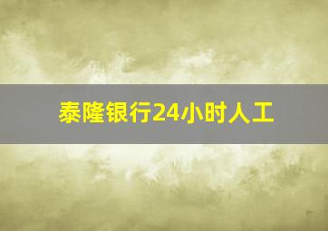 泰隆银行24小时人工