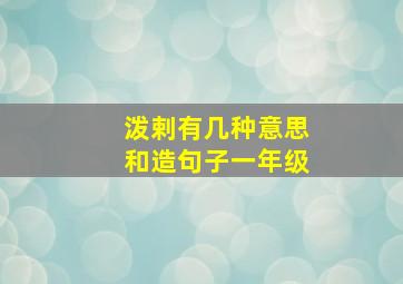 泼剌有几种意思和造句子一年级