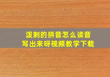 泼剌的拼音怎么读音写出来呀视频教学下载