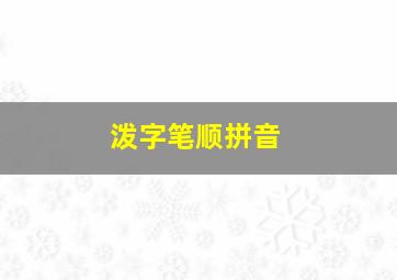 泼字笔顺拼音