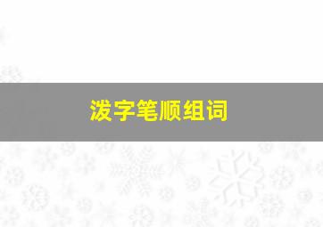 泼字笔顺组词