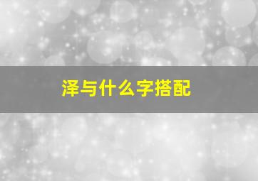 泽与什么字搭配