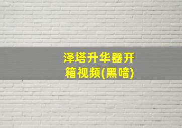 泽塔升华器开箱视频(黑喑)