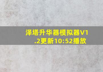 泽塔升华器模拟器V1.2更新10:52播放