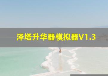 泽塔升华器模拟器V1.3