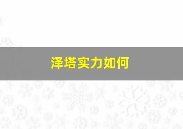 泽塔实力如何